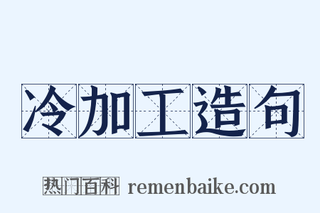 冷加工造句是什么意思的图片